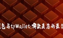 狐狸钱包与tpWallet：哪款是