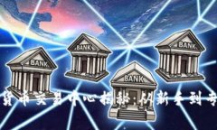 全球最大的加密货币交易