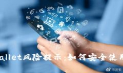 : 揭秘tpWallet风险提示：如
