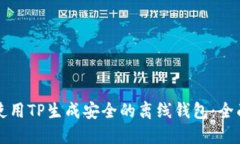 如何使用TP生成安全的离线