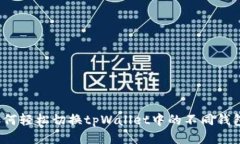 如何轻松切换tpWallet中的不