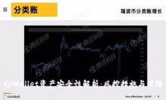tpWallet资产安全性解析：风